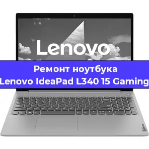 Замена материнской платы на ноутбуке Lenovo IdeaPad L340 15 Gaming в Самаре